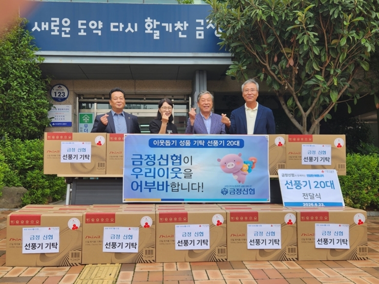 26-2-4cw12 금정신협 선풍기 20대 기탁